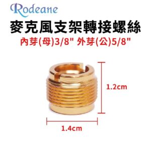 金屬 3/8轉5/8 麥克風支架 轉接螺絲 內芽(母)3/8" 外芽(公)5/8" 麥架螺絲