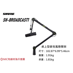 SHURE SH-BROADCAST1 by Garor 桌上型麥克風懸臂架