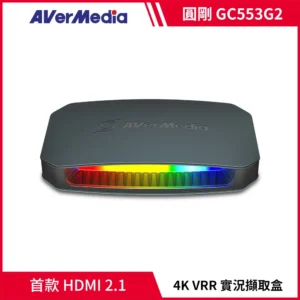 AverMedia 圓剛GC553G2 黑色/白色 LIVE GAMER ULTRA HDMI2.1 4K VRR實況擷取盒