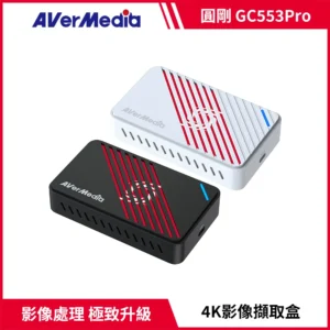 AverMedia 圓剛GC553 Pro Live Gamer ULTRA S 4K實況擷取盒黑/白2色