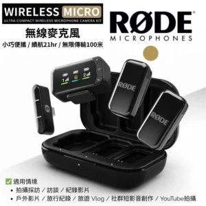 RODEWireless Micro Camera Kit 無線麥克風