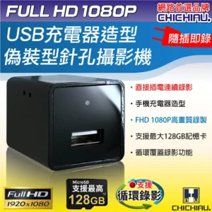 【CHICHIAU】1080P USB 5V豆腐頭手機充電器造型偽裝型微型針孔攝影機 M1影音記錄器
