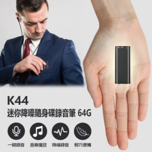 IS K44 降噪迷你隨身碟錄音筆 64G(支援錄音轉文字/聲控錄音/音樂播放/工作蒐證/簽約談判/密錄器)