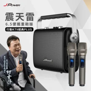 J-POWER 杰強 震天雷6.5便攜重砲版-行動KTV經典PLUS(J-102-6.5 JP重砲版)
