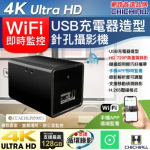 CHICHIAU WIFI 4K USB充電器造型無線網路微型針孔攝影機WM1