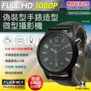 CHICHIAU 1080P 黑色金屬皮帶手錶造型微型針孔攝影機/影音記錄器 B9(64G)