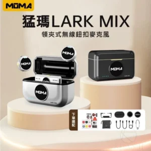 MOMA猛瑪 Lark MIX 無線鈕扣麥克風｜領夾設計｜高靈敏收音｜適用直播錄音｜輕巧｜即插即用｜Hollyland