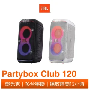 JBL Partybox club 120 便攜式派對藍牙音響(吉他麥克風輸入/藍芽/app操控/防潑水)